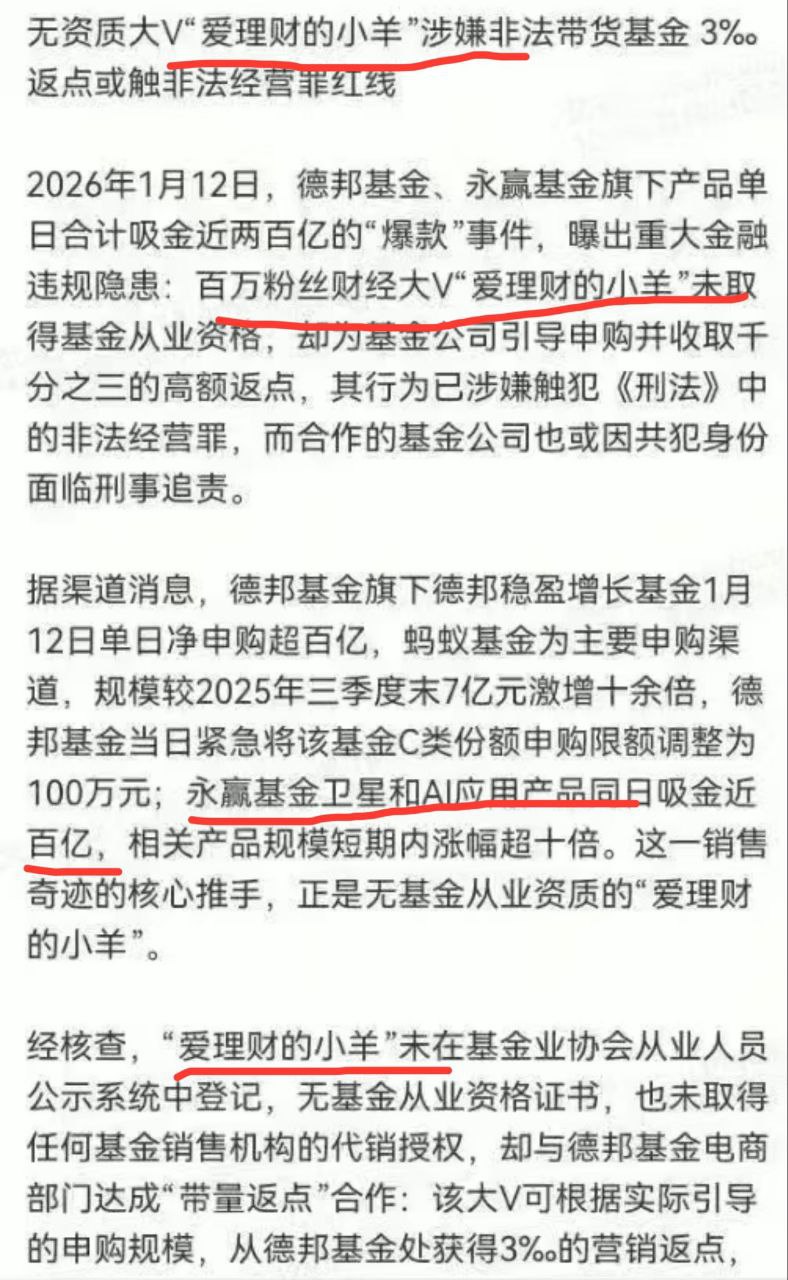 抖音股票网红大v“爱理财的小羊”摊上事儿了！一天挣6000w？带货德邦基金和永赢基金，单日200亿，被立案调查！ 封面
